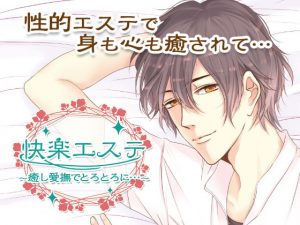 [RE301092] Pleasure Spa ~Doze Off in His Loving Caress~