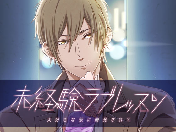 Inexperienced Love Lesson ~Trained by Your Beloved Boyfriend~ By OtomeDrama Inexperienced Love Lesson ~Trained by Your Beloved Boyfriend~ By OtomeDrama