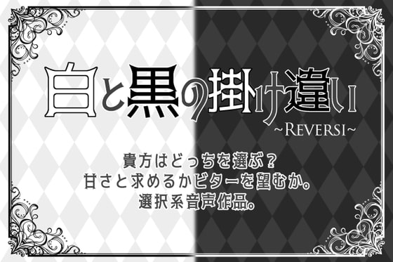 White and Black Cross Paths ~REVERSI~ By fleeting dream White and Black Cross Paths ~REVERSI~ By fleeting dream