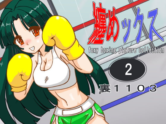 foxy boxing picture collection 2 By ura1103 foxy boxing picture collection 2 By ura1103