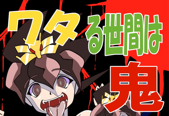 Wataru World is Full of Demons By Nurserybogie Wataru World is Full of Demons By Nurserybogie