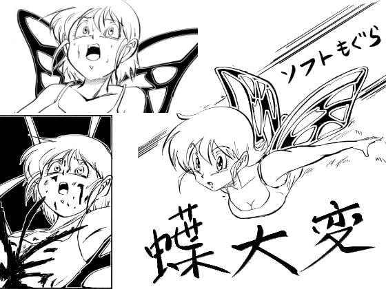 Butterfly in Pain By SOFT MOGURA Butterfly in Pain By SOFT MOGURA