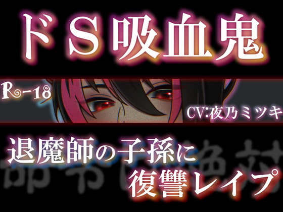 Sadist Vampire Revenge Rape on the Descendants of Evil spirit exorcist (CV: YorunoMitsuki) By Moonlit night banquet Sadist Vampire Revenge Rape on the Descendants of Evil spirit exorcist (CV: YorunoMitsuki) By Moonlit night banquet