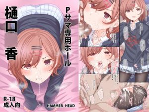 [RE307363] M*doka Higuchi is Producer’s Personal Toy