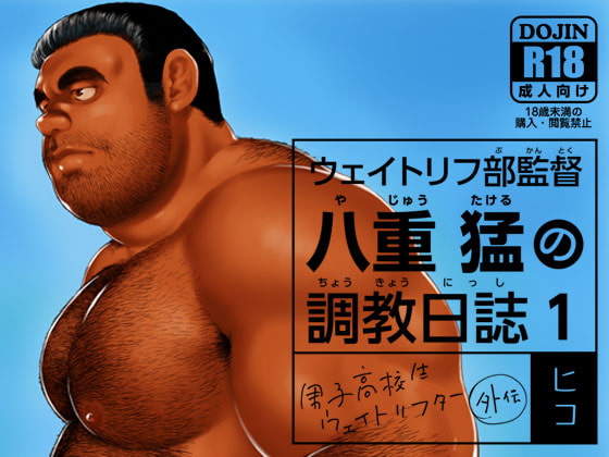 Weightlifter Takeshi's Training Diary 1 By hiko_higekumanga Weightlifter Takeshi's Training Diary 1 By hiko_higekumanga
