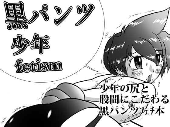 Black Pants Boy's fetism By DarkSiteMoon Black Pants Boy's fetism By DarkSiteMoon