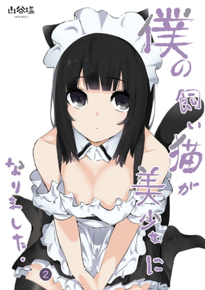 My Cat Became a Pretty Girl 2 By Salted Roast My Cat Became a Pretty Girl 2 By Salted Roast