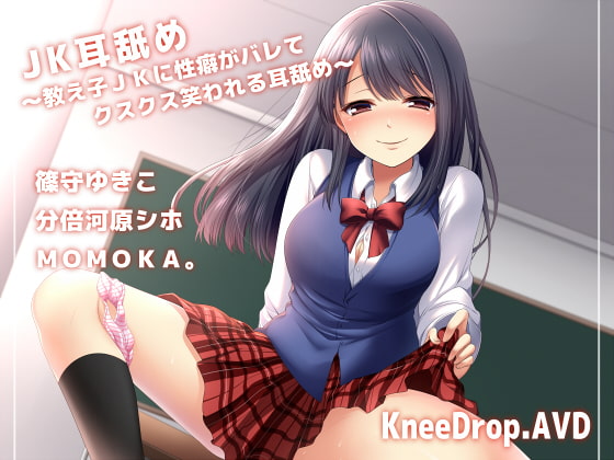 JK Ear Licking ~Your Students Discover Your Fetish~ By KneeDrop JK Ear Licking ~Your Students Discover Your Fetish~ By KneeDrop