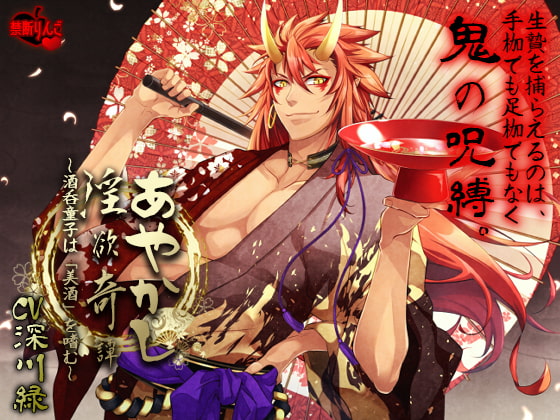 Ayakashi Tale of Lust ~Shuten Douji Drinks Only the Finest~ By Forbidden fruit Ayakashi Tale of Lust ~Shuten Douji Drinks Only the Finest~ By Forbidden fruit