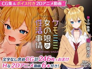 [RE307365] Kemomimi Girl’s Sexual Circumstances -Shizue Shishiyama