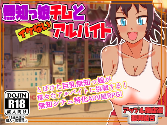 Naive Girl Chimu and Indecent Part-time Work By Apple Market Promotion Union Naive Girl Chimu and Indecent Part-time Work By Apple Market Promotion Union