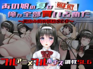 [RE307457] Anoko no Natsu ha Zenbu Ore ga Kaishimeta