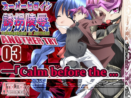 Super-heroine Abduction Assault ANOTHER TRY 03 ~ Calm before the... By AtelirHachihukuan Super-heroine Abduction Assault ANOTHER TRY 03 ~ Calm before the... By AtelirHachihukuan