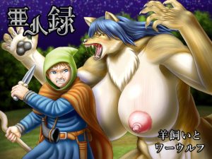 [RE309189] Demi-Human Chronicle ~Shepherd and Werewolf~
