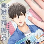 We are Consumables ~Confined By Your First Boyfriend~