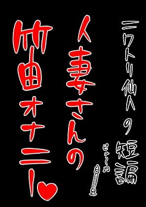 Married Woman Whistle Masturbation By chicken hermits Married Woman Whistle Masturbation By chicken hermits