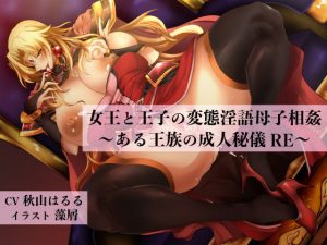 [RE309828] The Secret Royal Coming-of-Age Ceremony – DIrty-Talking Incest