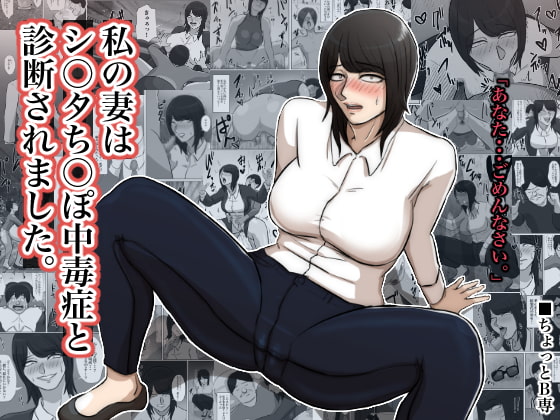 My Wife was Diagnosed with Shota Dick Addiction By chottoB-sen My Wife was Diagnosed with Shota Dick Addiction By chottoB-sen