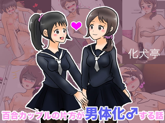 A story about one of the lily couples becoming a man By Bakeinu-tei A story about one of the lily couples becoming a man By Bakeinu-tei