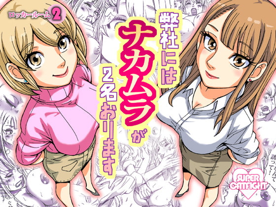 There are two women named Nakamura at our workplace By Nekomajin There are two women named Nakamura at our workplace By Nekomajin