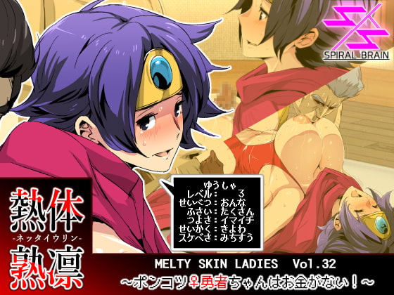 Melty Skin Ladies Vol.32: The Airheaded Hero Has no Gold! By Spiral Brain Melty Skin Ladies Vol.32: The Airheaded Hero Has no Gold! By Spiral Brain