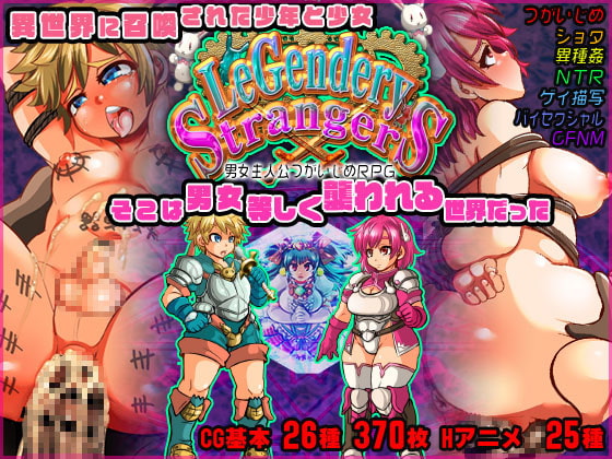 LeGendery Strangers ~Boy and Girl Heroes Tormented~ By ankoku marimokan LeGendery Strangers ~Boy and Girl Heroes Tormented~ By ankoku marimokan