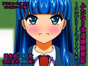 [RE310921] Futanari Modified Girl Report. ~Complete Set + 4K~