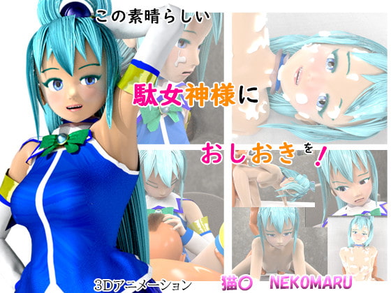 Punishment on This Wonderfully Useless Goddess! By NEKOMARU Punishment on This Wonderfully Useless Goddess! By NEKOMARU