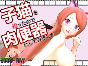 [RE313500] I Picked Up A Stray Catgirl, and Decided to Make Her My Cumdump