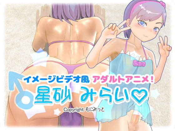 Image Video-style Adult Anime! Mirai Hoshisuna By Monimitto Image Video-style Adult Anime! Mirai Hoshisuna By Monimitto