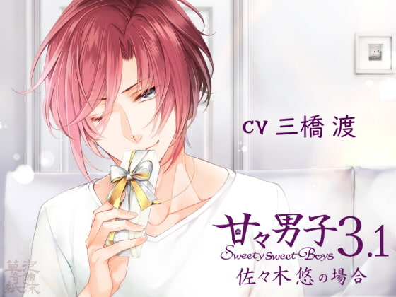 Sweety Sweet Boys 3.1 ~Case of Haruka Sasaki~ By Utakata Soushi Sound Inn