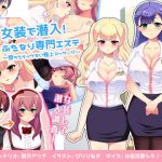 Sneaking with Crossdressing Costume! Futanari Aesthetic Salon