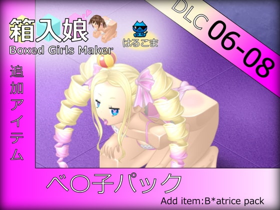 箱入娘 DLC06-08 べ〇子パック By HaruKoma 箱入娘 DLC06-08 べ〇子パック By HaruKoma