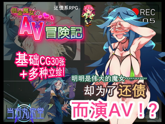 借金魔女的AV冒険记【简体版】 By DLsite官方中文作品 借金魔女的AV冒険记【简体版】 By DLsite官方中文作品