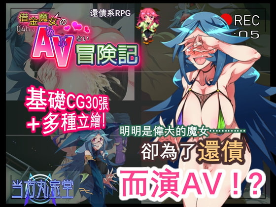 借金魔女的AV冒険記【繁體版】 By DLsite官方中文作品 借金魔女的AV冒険記【繁體版】 By DLsite官方中文作品