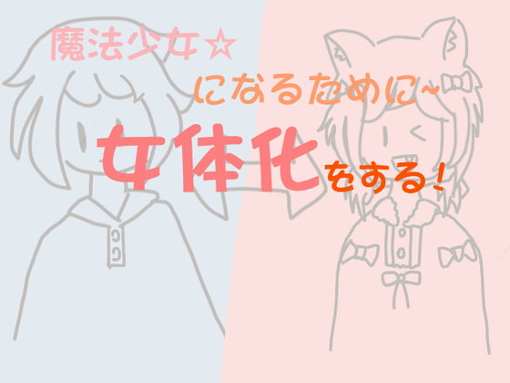 魔法少女になるために女体化をする By なす++製作所 魔法少女になるために女体化をする By なす++製作所
