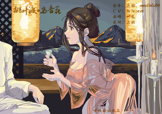 桃葉渡り・烏香花~一夜青楼にのぼり浩然の気を養ふ By Twittering Stage 桃葉渡り・烏香花~一夜青楼にのぼり浩然の気を養ふ By Twittering Stage