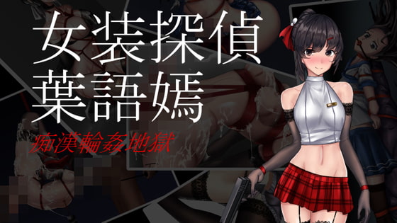 女装探偵葉語嫣 By FTGirl 女装探偵葉語嫣 By FTGirl