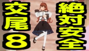 [RJ325235] 絶対安全交尾8