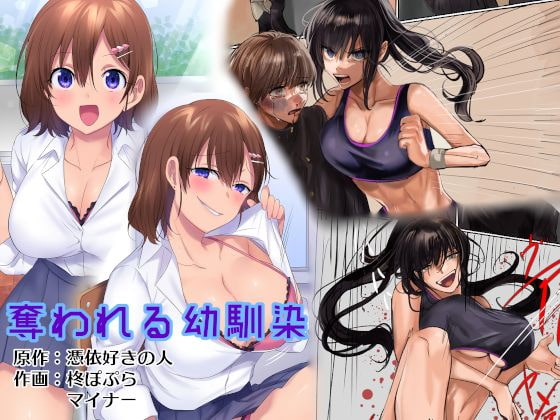 奪われる幼馴染 By Possession Lover 奪われる幼馴染 By Possession Lover
