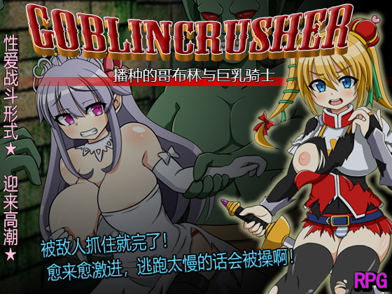 哥布林粉碎机~播种的哥布林与巨乳骑士~ By Monsters Biscuit 哥布林粉碎机~播种的哥布林与巨乳骑士~ By Monsters Biscuit