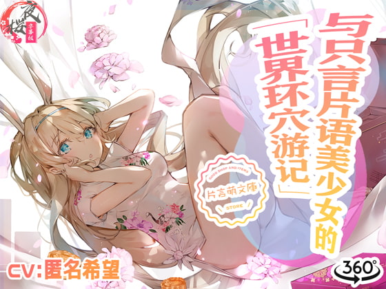 与只言片语美少女的「世界环穴游记」Vol.2 中国語 By 夜桜字幕組 与只言片语美少女的「世界环穴游记」Vol.2 中国語 By 夜桜字幕組