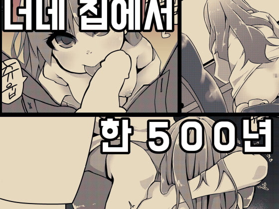 너네 집에서 한 500년 살다 갈래! By mangmoongming 너네 집에서 한 500년 살다 갈래! By mangmoongming