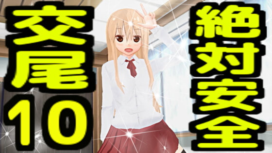 絶対安全交尾10 By SCSN 絶対安全交尾10 By SCSN