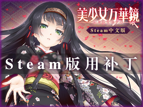 美少女万华镜 -理与迷宫的少女- 中文版(Steam用补丁) By Seikei Production 美少女万华镜 -理与迷宫的少女- 中文版(Steam用补丁) By Seikei Production