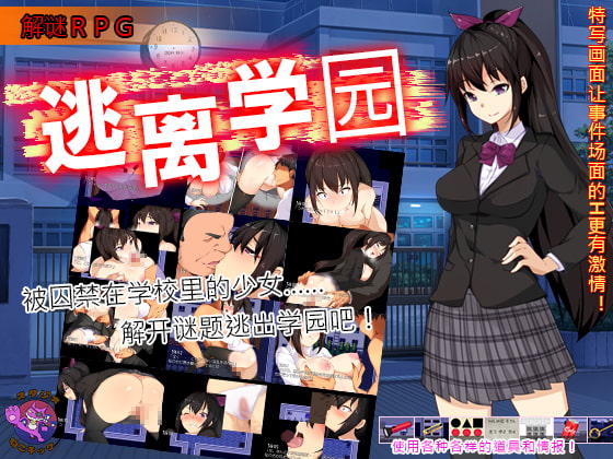 逃离学园 By Studio Neko Kick 逃离学园 By Studio Neko Kick