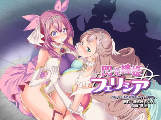 閃光纏姫フェリシア~狙われた憑依変身ヒロインの肉体~ By Possession Lover 閃光纏姫フェリシア~狙われた憑依変身ヒロインの肉体~ By Possession Lover