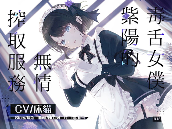 【中文音聲】毒舌女僕紫陽的無情搾取服務 By 噓兔窩 【中文音聲】毒舌女僕紫陽的無情搾取服務 By 噓兔窩