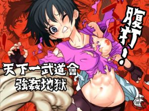 [RJ335194] 天下一武道會 比○尔腹打