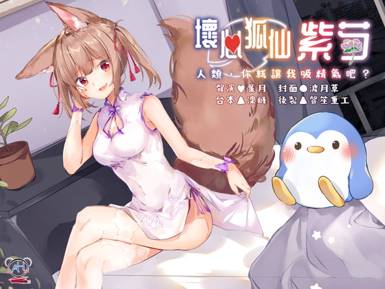 【スタジオ収録】いじわる狐仙の紫芍さん ~人間、精気を吸わせなさい~【中国語音声】 By AxHxASMR 【スタジオ収録】いじわる狐仙の紫芍さん ~人間、精気を吸わせなさい~【中国語音声】 By AxHxASMR